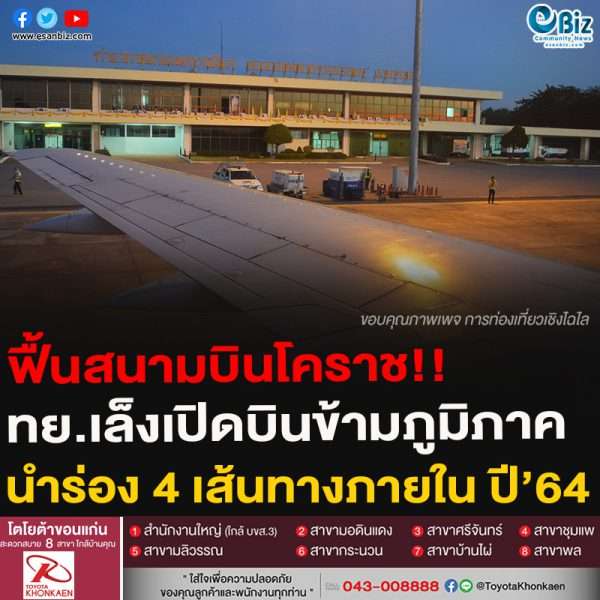 ฟื้นสนามบินโคราช!!ทย.เล็งเปิดบินข้ามภูมิภาคนำร่อง 4 เส้นทางภายใน ปี’64