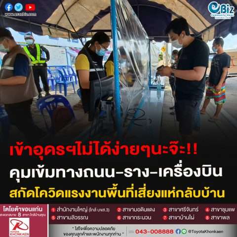 เข้าอุดรฯไม่ได้ง่ายๆนะจ๊ะ!!คุมเข้มทางถนน-ราง-เครื่องบินสกัดโควิดแรงงานพื้นที่เสี่ยงแห่กลับบ้าน