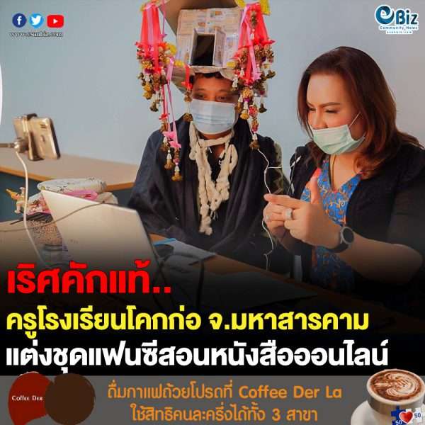 ครูสังกัด อบจ.มหาสารคามแต่งชุดแฟนตาซี สอนออนไลน์