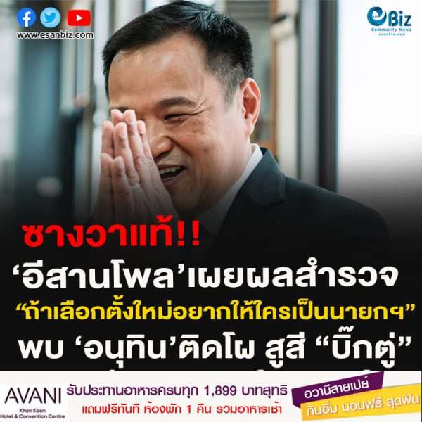 ซางวาแท้!!อีสานโพล’เผยผลสำรวจ‘ถ้าเลือกตั้งใหม่อยากให้ใครเป็นนายกฯ’พบ ‘อนุทิน’ติดโผ สูสี “บิ๊กตู่”ด้านหญิงหน่อย ยังเป็นที่หนึ่ง ครองใจคนอีสาน