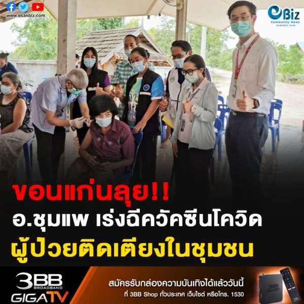 ขอนแก่นลุย!! อ.ชุมแพ เร่งฉีดวัคซีนโควิดผู้ป่วยติดเตียงในชุมชน