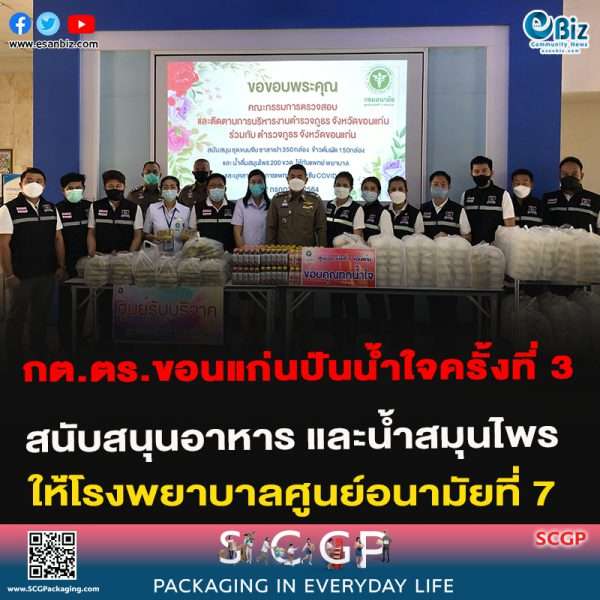 กต.ตร. ขอนแก่นปันน้ำใจครั้งที่ 3 สนับสนุนอาหารและน้ำสมุนไพรให้โรงพยาบาลศูนย์อนามัยที่ 7