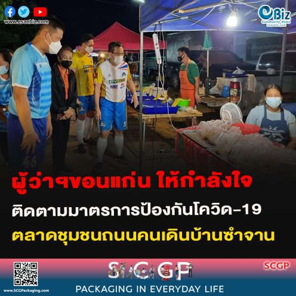 ผู้ว่าฯ ขอนแก่น ให้กำลังใจ ติดตามมาตรการป้องกันโควิด-19 ตลาดชุมชนถนนคนเดินบ้านซำจาน