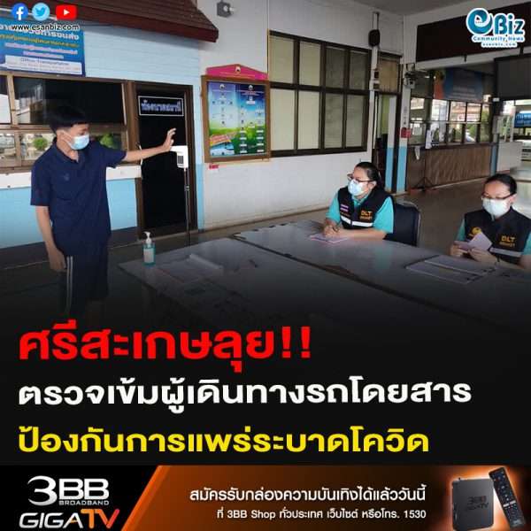 ศรีสะเกษลุย!! ตรวจเข้มผู้เดินทางรถโดยสาร ป้องกันการแพร่ระบาดโควิด