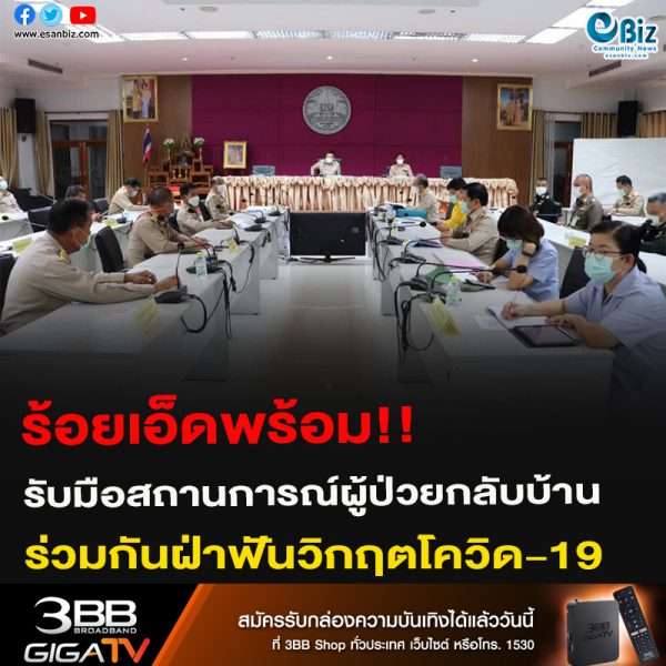 ร้อยเอ็ดพร้อม!! รับมือสถานการ์ผู้ป่วยกลับบ้าน ร่วมกันฝ่าฟันวิกฤตโควิด-19