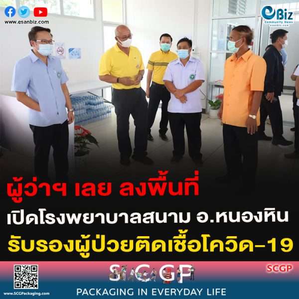 ผู้ว่าฯ เลย ลงพื้นที่ เปิดโรงพยาบาลสนาม อ.หนองหิน รองรับผู้ป่วยติดเชื้อโควิด-19