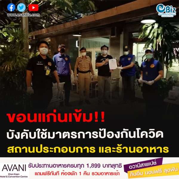 ขอนแก่นเข้ม!! บังคับใช้มาตรการป้องกันโควิด ในสถานประกอบการ และร้านอาหาร