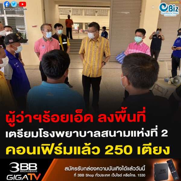 ผู้ว่าฯร้อยเอ็ด ลงพื้นที่ เตรียมโรงพยาบาลสนามแห่งที่ 2 คอนเฟิร์มแล้ว 250 เตียง