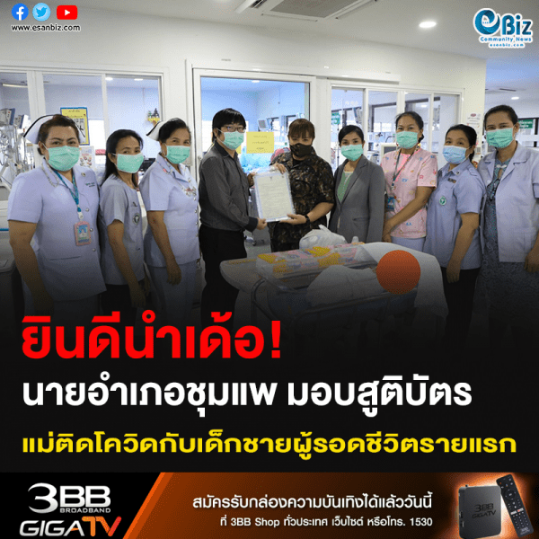 ยินดีนำเด้อ! นายอำเภแชุมแพ มอบสูติบัตร แม่ติดโควิดกับเด็กชายผู้รอดชีวิตรายแรก