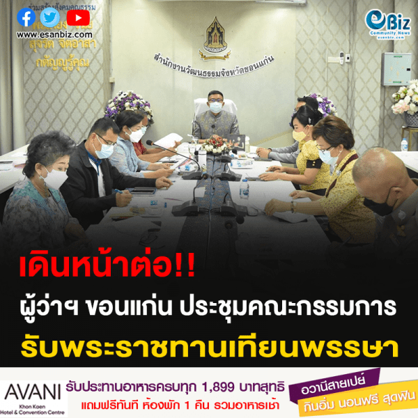 เดินหน้าต่อ!! ผู้ว่าฯ ขอนแก่น ประชุมคณะกรรมการ รับพระราชทานเทียนพรรษา