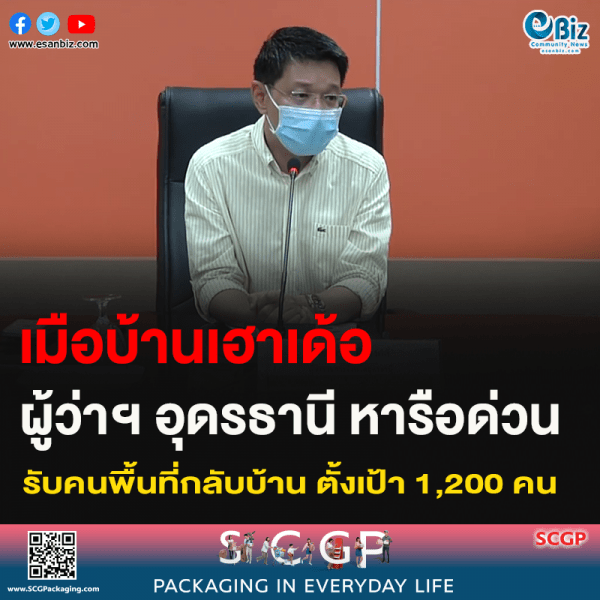 เมือบ้านเฮาเด้อ ผู้ว่าฯ อุดรธานี หารือด่วน รับคนพื้นที่กลับบ้าน ตั้งเป้า 1,200 คน
