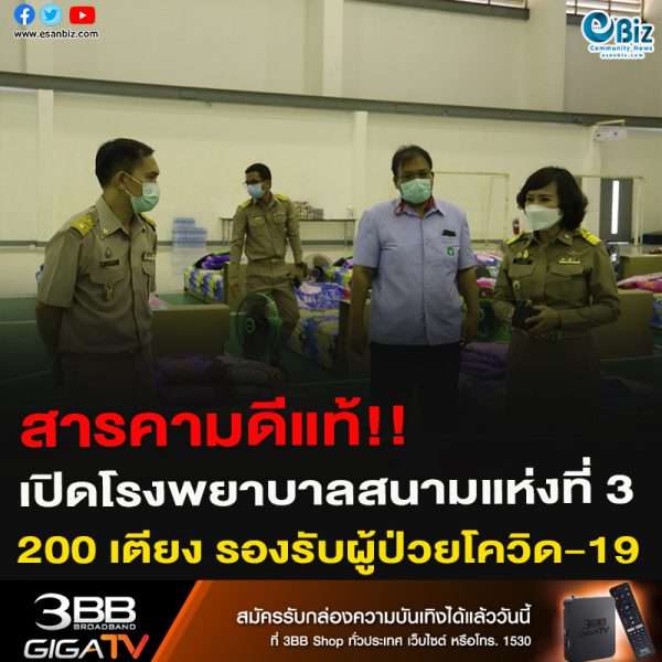 สารคามดีแท้!! เปิดโรงพยาบาลสนามแห่งที่ 3 200 เตียง รองรับผู้ป่วยโควิด-19