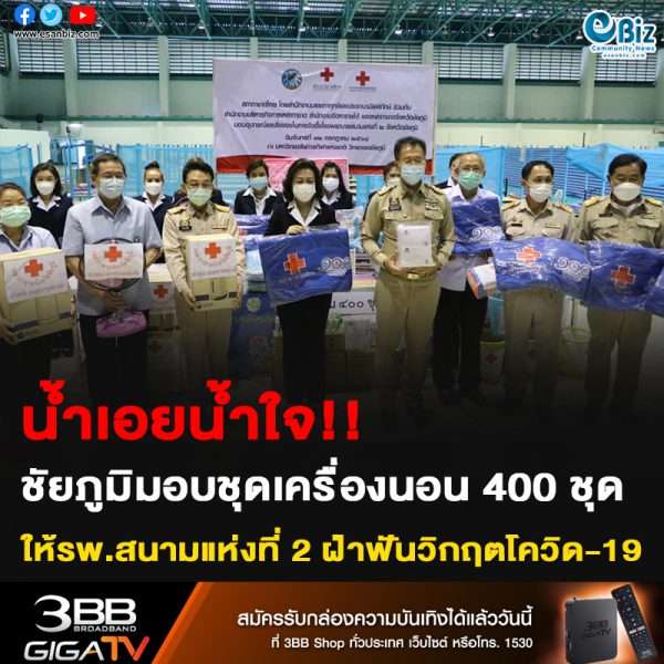 น้ำเอยน้ำใจ!! ชัยภูมิมอบชุดเครื่องนอน 400 ชุด ให้รพ.สนาม ฝ่าฟันวิกฤตโควิด-19