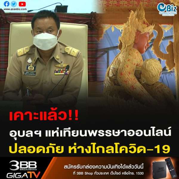 เคาะแล้ว!! อุบลฯ แห่เทียนพรรษาออนไลน์ ปลอดภัย ห่างไกลโควิด-19