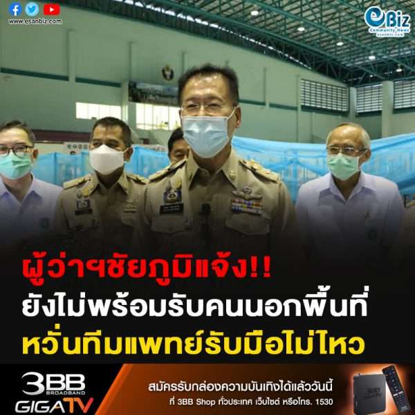 ผู้ว่าฯชัยภูมิแจ้ง!! ยังไม่พร้อมรับคนนอกพื้นที่ หวั่นทีมแพทย์รับมืิอไม่ไหว
