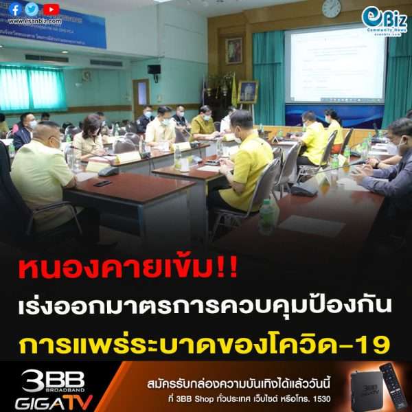 หนองคายเข้ม!! เร่งออกมาตรการควบคุมป้องกัน การแพร่ระบาดของโควิด-19