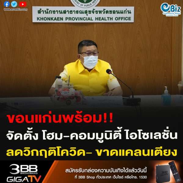 ขอนแก่นพร้อม!! จัดตั้ง โฮม-คอมมูนิตี้ ไอโซเลชั่น ลดวิกฤติโควิด- ขาดแคลนเตียง