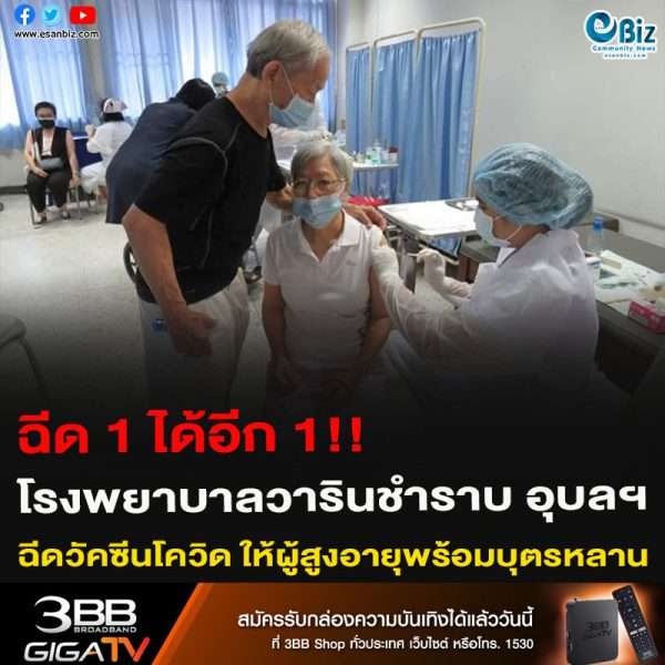 ฉีด 1 ได้อีก 1 !! โรงพยาบาลวารินชำราบ อุบลฯ ฉีดวัคซีนโควิด ให้ผู้สูงอายุพร้อมบุตรหลาน