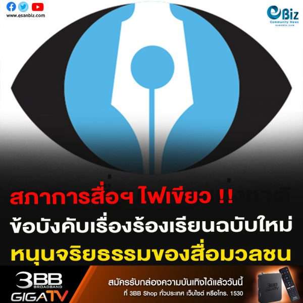สภาการสื่อฯ ไฟเขียว!! ข้อบังคับเรื่องร้องเรียนฉบับใหม่ หนุนจริยธรรมของสื่อมวลชน
