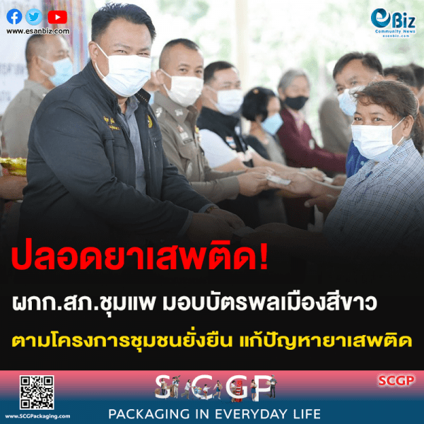 ปลอดยาเสพติด! ผกก.สภ.ชุมแพ มอบบัตรพลเมืองสีขาว ตามโครงการชุมชนยั่งยืน แก้ปัญหายาเสพติด