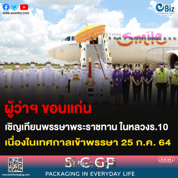 ผู้ว่าฯ ขอนแก่น เชิญเทียนพรรษาพระราชทาน ในหลวงร.10 เนื่องในเทศกาลเข้าพรรษา 25 ก.ค. 64