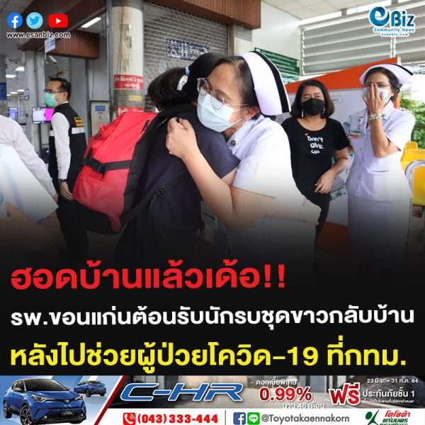 ฮอดบ้านแล้วเด้อ!! รพ.ขอนแก่นต้อนรับนักรบชุดขาวกลับบ้าน หลังไปช่วยผู้ป่วยโควิด-19 ที่กทม.