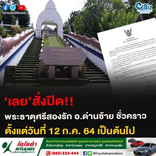 ‘เลย’สั่งปิด!! พระธาตุศรีสองรัก อ.ด่านซ้าย ชั่วคราว ตั้งแต่วันที่ 12 ก.ค. 64 เป็นต้นไป