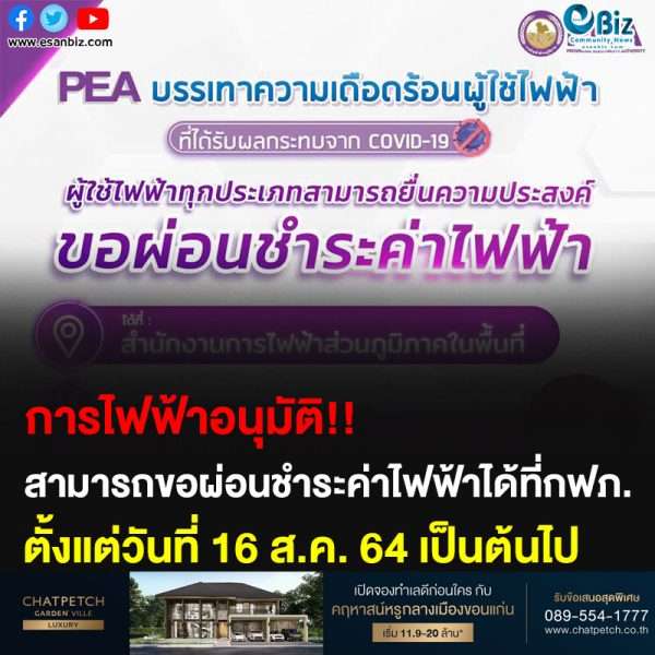 การไฟฟ้าอนุมัติ!! สามารถขอผ่อนชำระค่าไฟฟ้าได้ที่กฟภ. ตั้งแต่วันที่ 16 ส.ค. 64 เป็นต้นไป