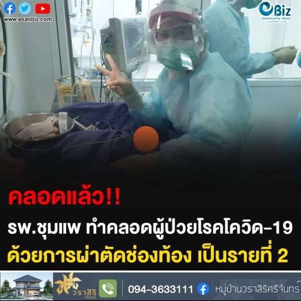 คลอดแล้ว!! รพ.ชุมแพ ทำคลอดผู้ป่วยโรคโควิด-19 ด้วยการผ่าตัดช่องท้อง เป็นรายที่ 2