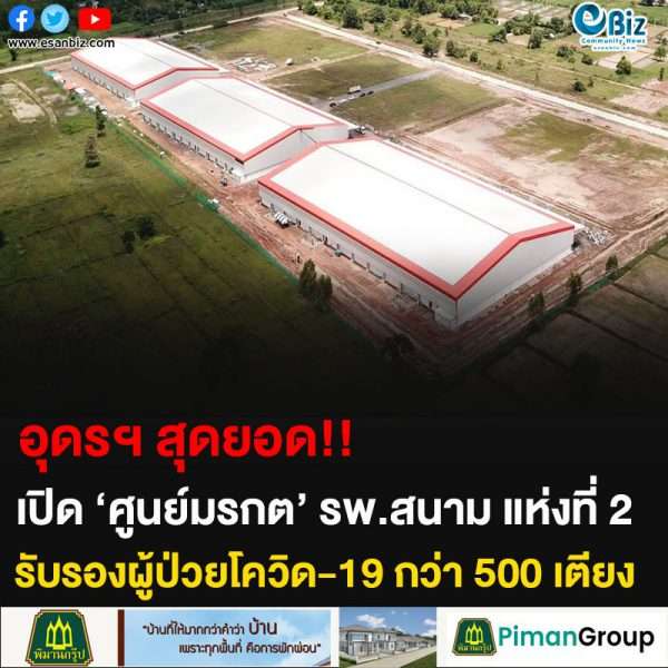 อุดรฯ สุดยอด!! เปิด ‘ศูนย์มรกต’ รพ.สนาม แห่งที่ 2 รับรองผู้ป่วยโควิด-19 กว่า 500 เตียง