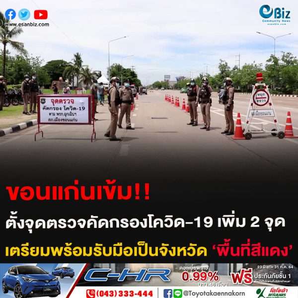 ขอนแก่นเข้ม!! ตั้งจุดตรวจคัดกรองโควิด-19 เพิ่ม 2 จุด เตรียมพร้อมรับมือเป็นจังหวัด ‘พื้นที่สีแดง’