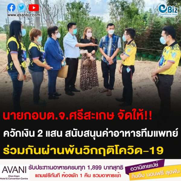 นายกอบต.จ.ศรีสะเกษ จัดให้!! ควักเงิน 2 แสน สนับสนุนค่าอาหารทีมแพทย์ ร่วมกันผ่านพ้นวิกฤติโควิด-19