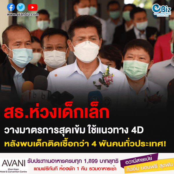 สธ.ห่วงเด็กเล็ก วางมาตรการสุดเข้ม ใช้แนวทาง 4D หลังพบเด็กติดเชื้อกว่า 4 พันคนทั่วประเทศ!