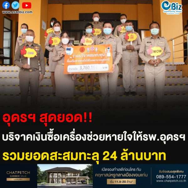 อุดรฯ สุดยอด!! บริจาคเงินซื้อเครื่องช่วยหายใจให้รพ.อุดรฯ รวมยอดสะสมทะลุ 24 ล้านบาท