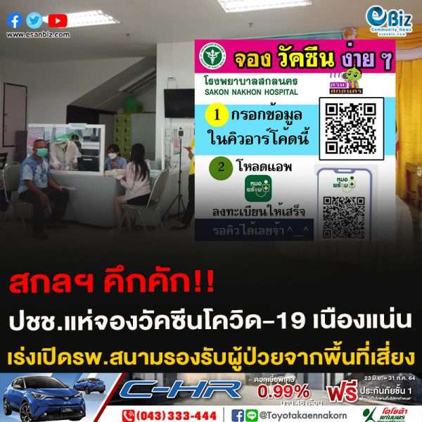 สกลฯ คึกคัก!! ปชช.แห่จองวัคซีนโควิด-19 เนืองแน่น เร่งเปิดรพ.สนามรองรับผู้ป่วยจากพื้นที่เสี่ยง