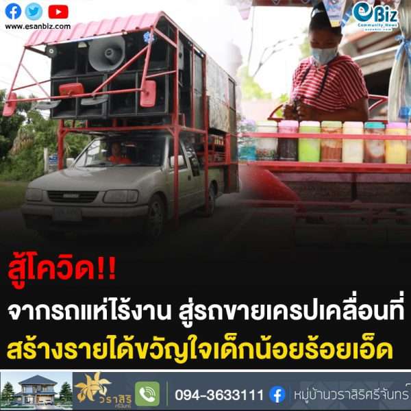 สู้โควิด!! จากรถแห่ไร้งาน สู่รถขายเครปเคลื่อนที่ สร้างรายได้ขวัญใจเด็กน้อยร้อยเอ็ด