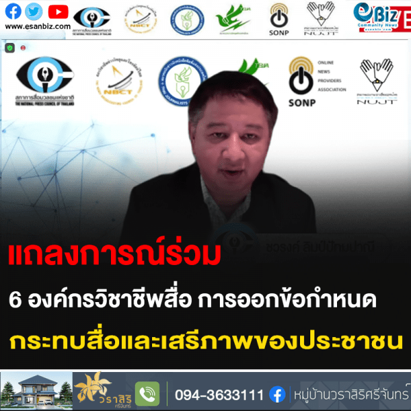 แถลงการณ์ร่วม 6 องค์กรวิชาชีพสื่อ การออกข้อกำหนด กระทบสื่อและเสรีภาพของประชาชน
