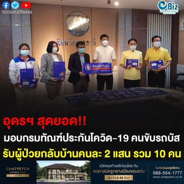 อุดรฯ สุดยอด!! มอบกรมทัณฑ์ประกันโควิด-19 คนขับรถบัส รับผู้ป่วยกลับบ้านคนละ 2 แสน รวม 10 คน