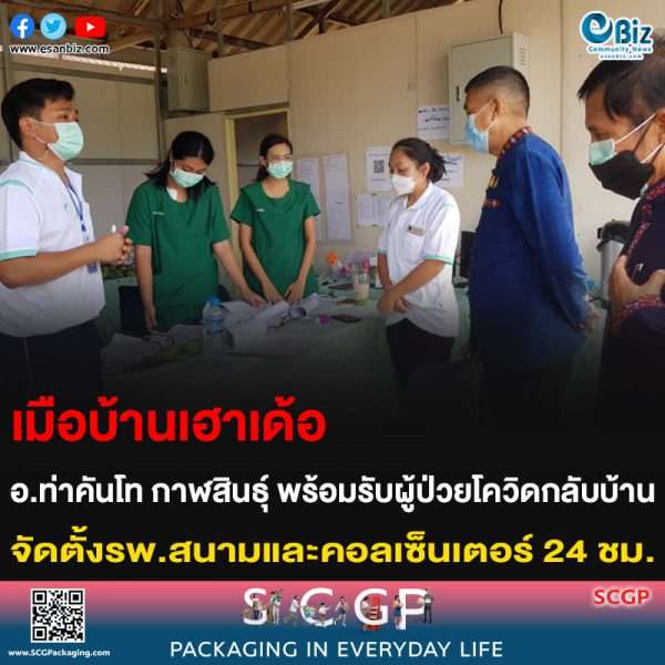 เมือบ้านเฮาเด้อ อ.ท่าคันโท กาฬสินธุ์ พร้อมรับผู้ป่วยโควิดกลับบ้าน จัดตั้งรพ.สนามและคอลเซ็นเตอร์ 24 ชม.