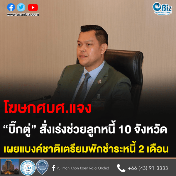 โฆษกศบศ.แจง “บิ๊กตู่” สั่งเร่งช่วยลูกหนี้ 10 จังหวัด เผยแบงค์ชาติเตรียมพักชำระหนี้ 2 เดือน