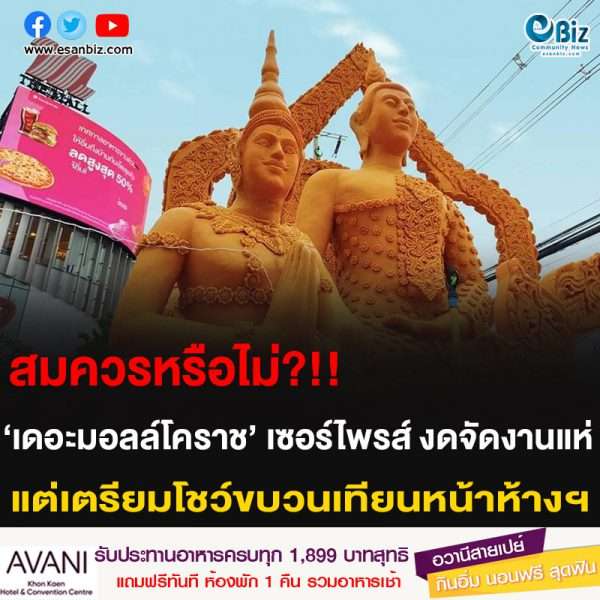 สมควรหรือไม่?!! ‘เดอะมอลล์โคราช’ เซอร์ไพรส์ งดจัดงานแห่ แต่เตรียมโชว์ขบวนเทียนหน้าห้างฯ