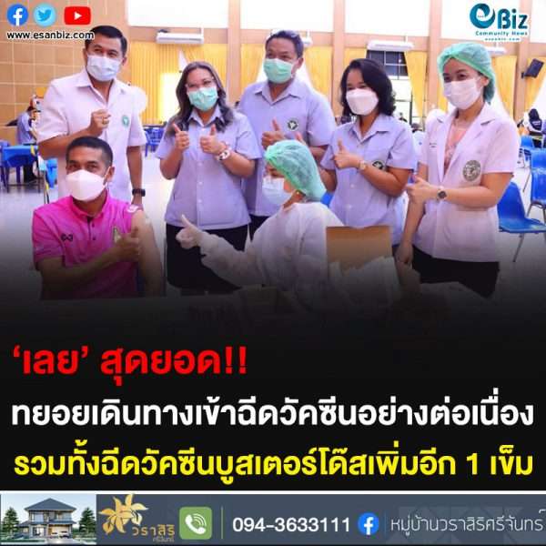 ‘เลย’ สุดยอด!! ทยอยเดินทางเข้าฉีดวัคซีนอย่างต่อเนื่อง รวมทั้งฉีดวัคซีนบูสเตอร์โด๊สเพิ่มอีก 1 เข็ม