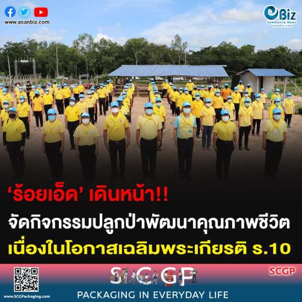 ‘ร้อยเอ็ด’ เดินหน้า!! จัดกิจกรรมปลูกป่าพัฒนาคุณภาพชีวิต เนื่องในโอกาสเฉลิมพระเกียรติ ร.10