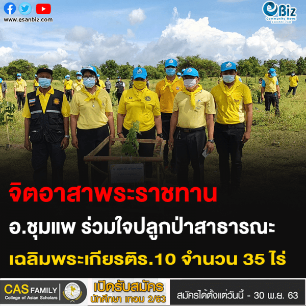 จิตอาสาพระราชทาน อ.ชุมแพ ร่วมใจปลูกป่าสาธารณะ เฉลิมพระเกียรติร.10 จำนวน 35 ไร่