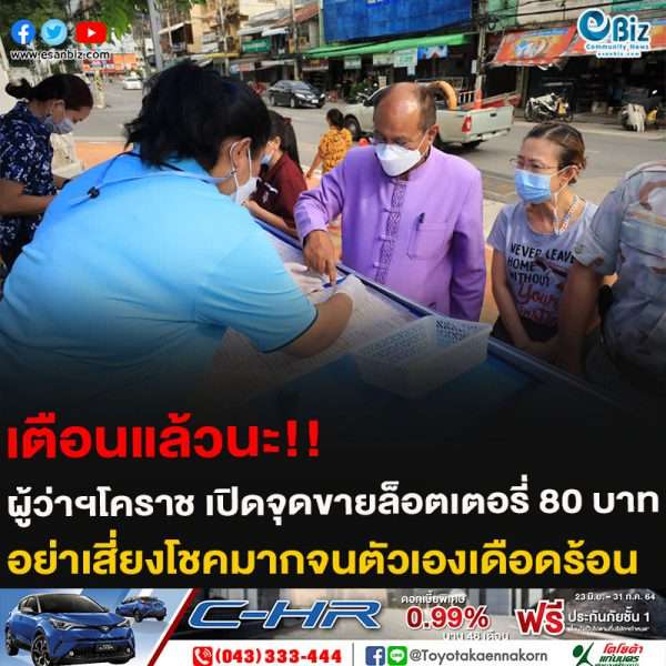 เตือนแล้วนะ!! ผู้ว่าฯโคราช เปิดจุดขายล็อตเตอรี่ 80 บาท อย่าเสี่ยงโชคมากจนตัวเองเดือดร้อน