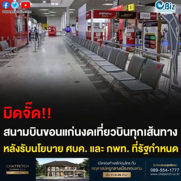 มิดจั๊ด!! สนามบินขอนแก่นงดเที่ยวบินทุกเส้นทาง หลังรับนโยบาย ศบค. และ กพท. ที่รัฐกำหนด