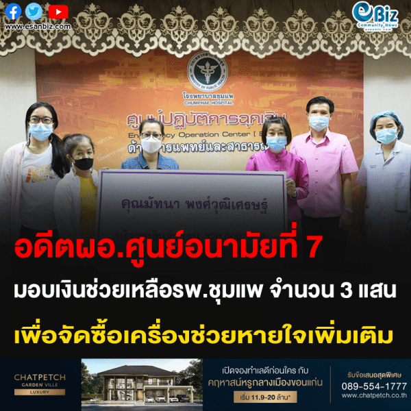 อดีตผอ.ศูนย์อนามัยที่ 7 มอบเงินช่วยเหลือรพ.ชุมแพ จำนวน 3 แสน เพื่อจัดซื้อเครื่องช่วยหายใจเพิ่มเติม
