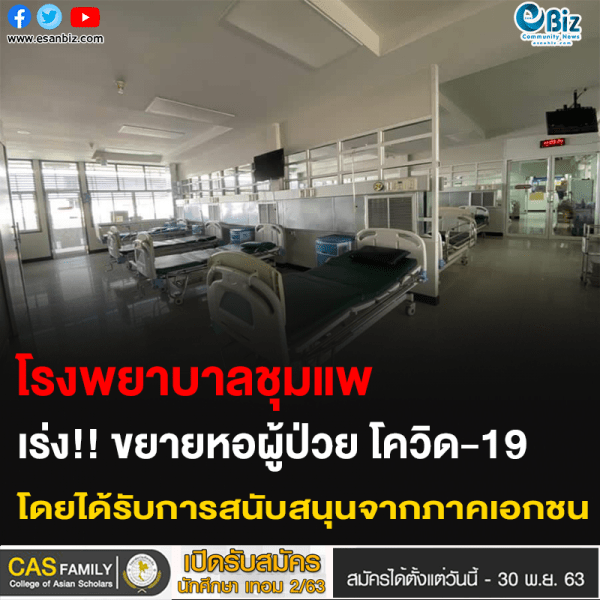 โรงพยาบาลชุมแพ เร่ง!! ชยายหอผู้ป่วย โควิด-19 โดยได้รับการสนับสนุนจากภาคเอกชน