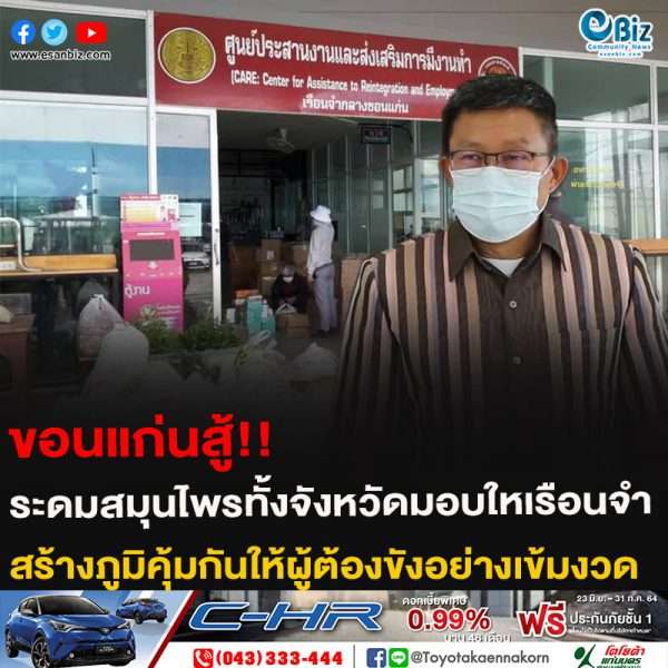 ขอนแก่นสู้!! ระดมสมุนไพรทั้งจังหวัดมอบใหเรือนจำ สร้างภูมิคุ้มกันให้ผู้ต้องขังอย่างเข้มงวด