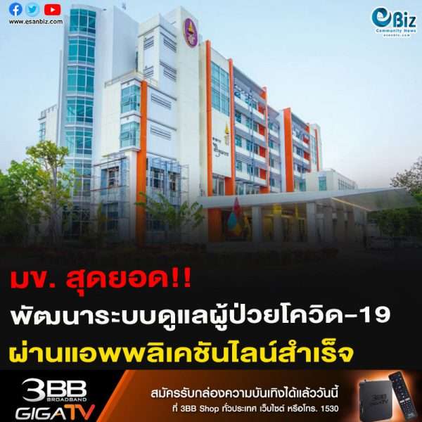 มข. สุดยอด!! พัฒนาระบบดูแลผู้ป่วยโควิด-19 ผ่านแอพพลิเคชันไลน์สำเร็จ